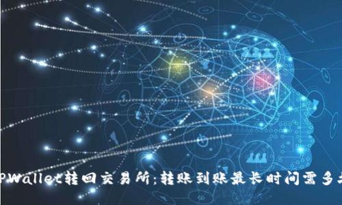 TPWallet转回交易所:转账到账最长时间需多久