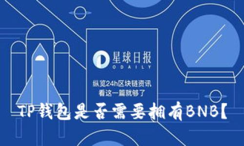 TP钱包是否需要拥有BNB?