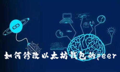 如何修改以太坊钱包的peer