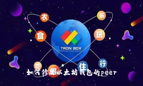 如何修改以太坊钱包的peer