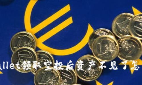 TPWallet领取空投后资产不见了怎么办?