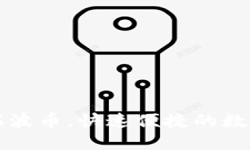 麦子钱包支持瑞波币,快速便捷的数字货币管理工具