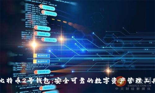 比特币2号钱包:安全可靠的数字资产管理工具