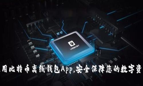 使用比特币离线钱包App,安全保障您的数字资产