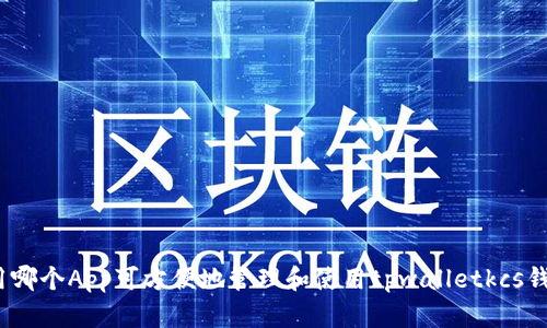 使用哪个App可方便地管理和使用tpwalletkcs钱包?