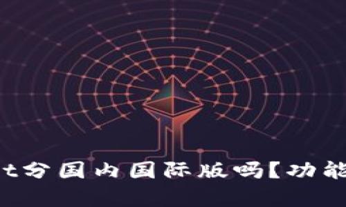 TPWallet分国内国际版吗?功能有哪些?