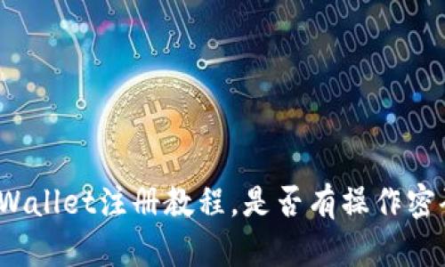 TPWallet注册教程,是否有操作密码?
