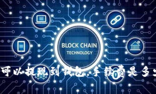 TP可以提现到钱包,手续费是多少?