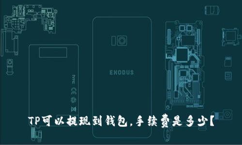 TP可以提现到钱包,手续费是多少?