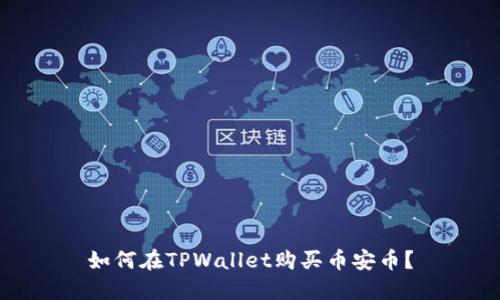 如何在TPWallet购买币安币?
