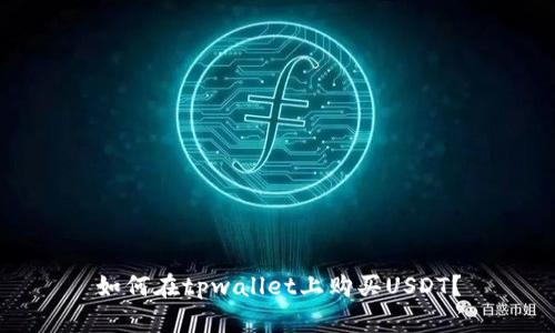 如何在tpwallet上购买USDT?