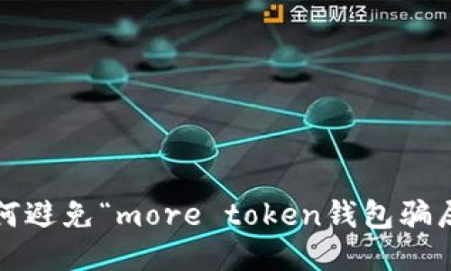 如何避免“more token钱包骗局”?