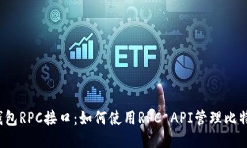 比特币钱包RPC接口:如何使用RPC API管理比特币钱包?