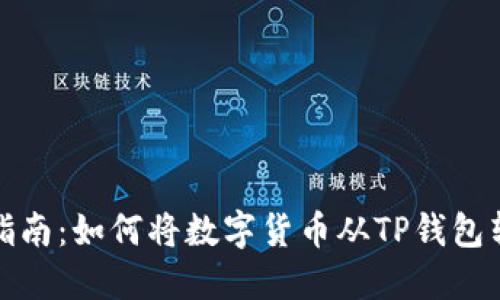 TP钱包操作指南:如何将数字货币从TP钱包转移到交易所