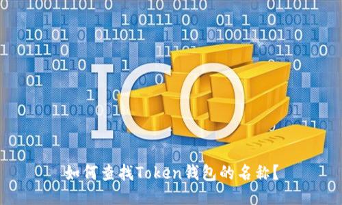 如何查找Token钱包的名称?