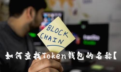 如何查找Token钱包的名称?