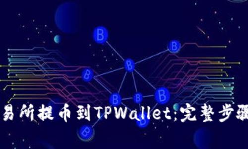 如何从OK交易所提币到TPWallet:完整步骤及注意事项