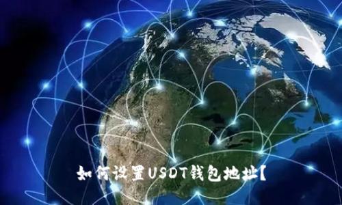如何设置USDT钱包地址?