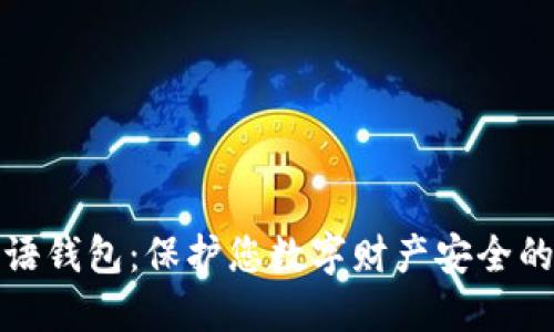 比特币密语钱包:保护您数字财产安全的最佳选择