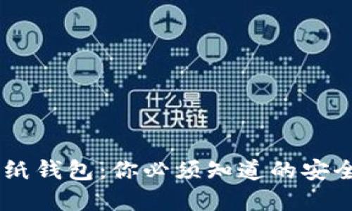 SHIB纸钱包:你必须知道的安全详解