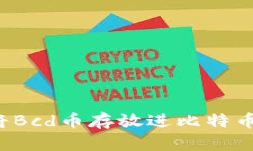 能否将Bcd币存放进比特币钱包?