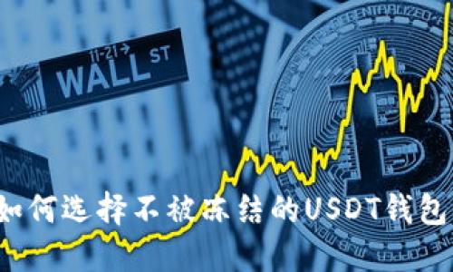 如何选择不被冻结的USDT钱包?