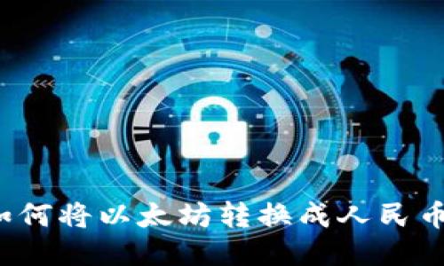如何将以太坊转换成人民币?