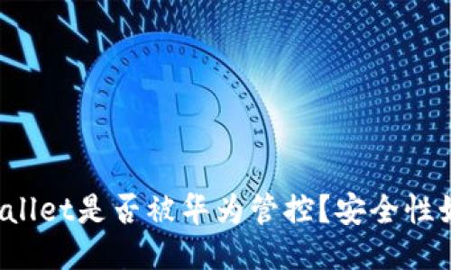 TPWallet是否被华为管控?安全性如何?