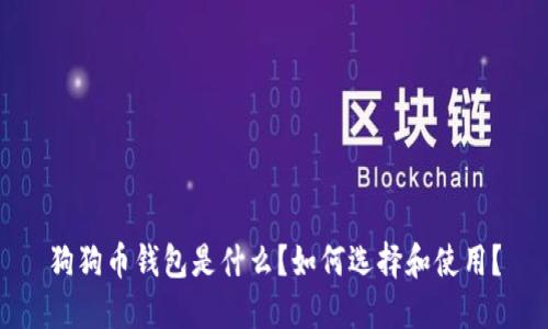 狗狗币钱包是什么?如何选择和使用?
