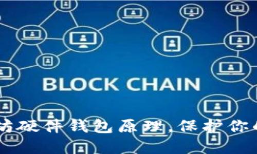 了解以太坊硬件钱包原理,保护你的数字资产