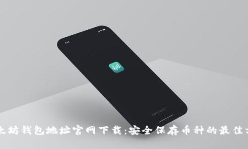 以太坊钱包地址官网下载:安全保存币种的最佳方式
