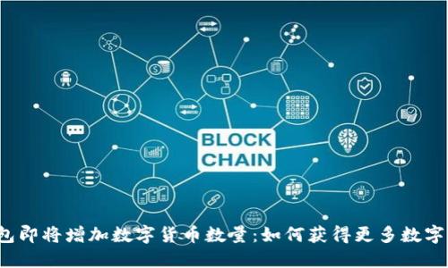 TP钱包即将增加数字货币数量:如何获得更多数字货币?