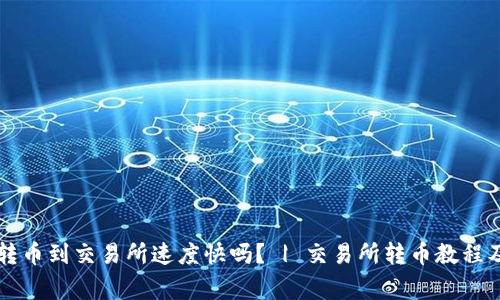 tpWallet转币到交易所速度快吗? | 交易所转币教程及注意事项