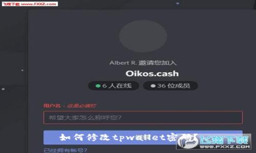 如何修改tpwallet密码?