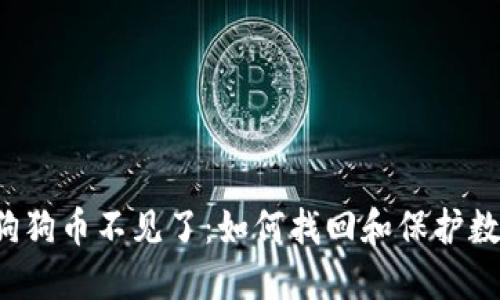 钱包里狗狗币不见了:如何找回和保护数字货币?