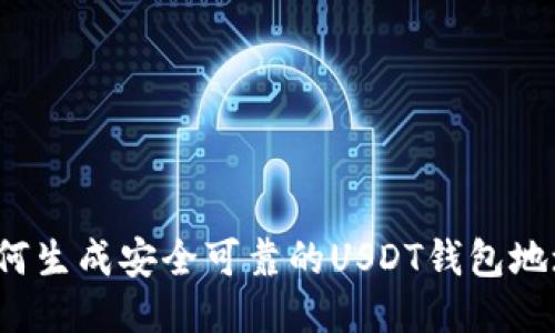 如何生成安全可靠的USDT钱包地址?