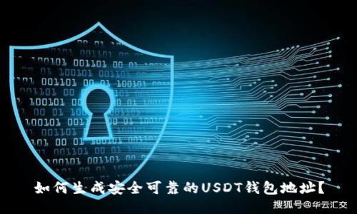 如何生成安全可靠的USDT钱包地址?