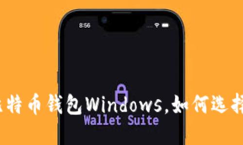 最好的比特币钱包Windows,如何选择并使用?
