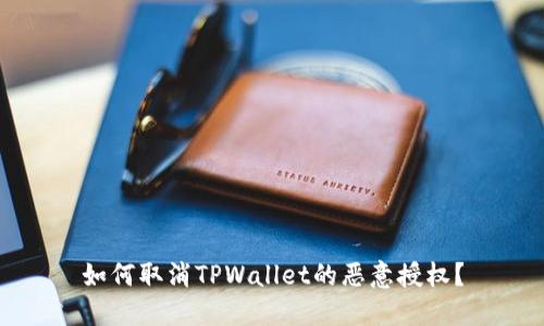 如何取消TPWallet的恶意授权?
