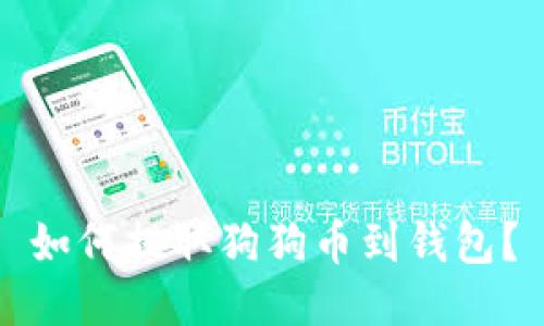 如何提取狗狗币到钱包?