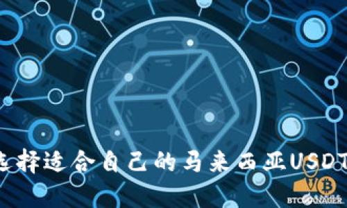 如何选择适合自己的马来西亚USDT钱包?