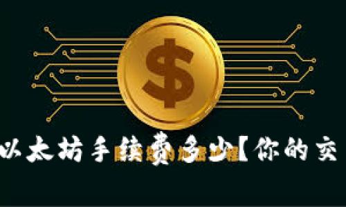 TP钱包以太坊手续费多少?你的交易费用!