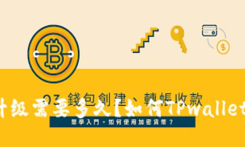 TPwallet服务升级需要多久?如何TPwallet服务升级时间?