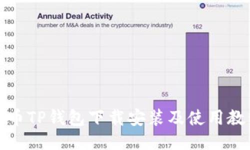 火币TP钱包下载安装及使用教程