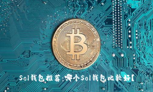 Sol钱包推荐:哪个Sol钱包比较好?