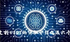 imToken钱包支持USDT的详细介绍以及六个