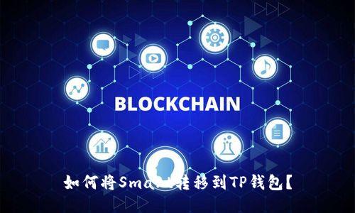 如何将Smart转移到TP钱包?