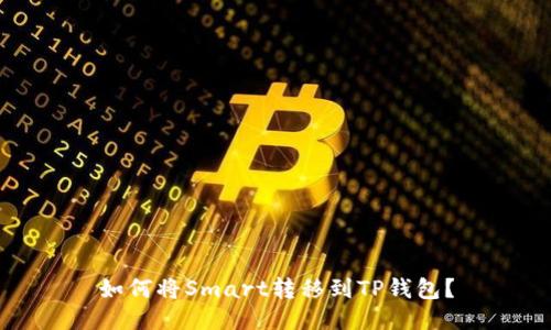 如何将Smart转移到TP钱包?