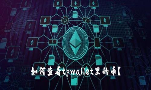 如何查看tpwallet里的币?