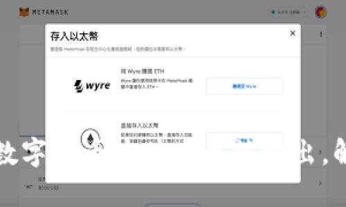 TP钱包中的数字货币为什么无法卖出,解决办法详解